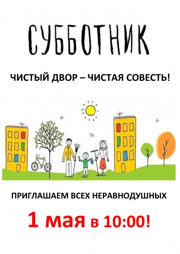 СУББОТНИК